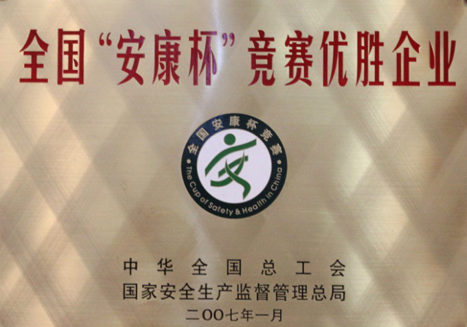 2007全國安康杯競(jìng)賽優(yōu)勝企業(yè)