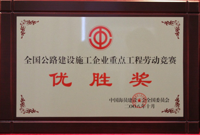 2008全國重點(diǎn)公路工程勞動(dòng)競(jìng)賽優(yōu)勝獎(jiǎng)